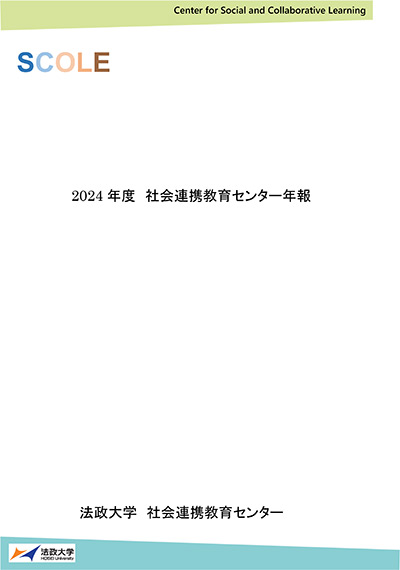2024年度 社会連携教育センター年報